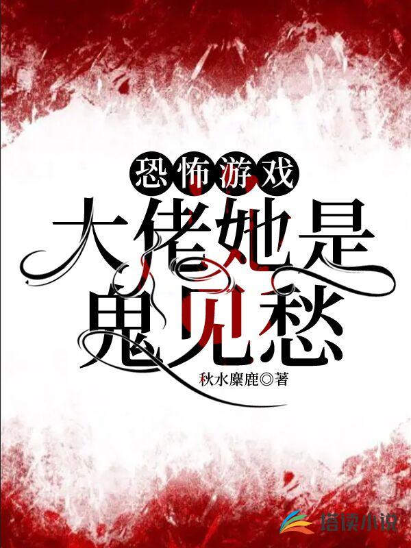 恐怖游戏：大佬她是鬼见愁