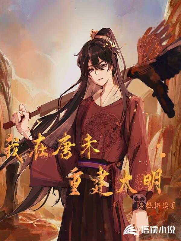 我在唐末重建大明