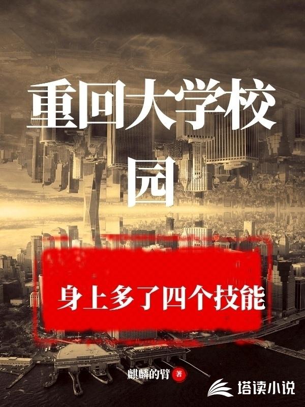 重回大学校园，身上多了四个技能