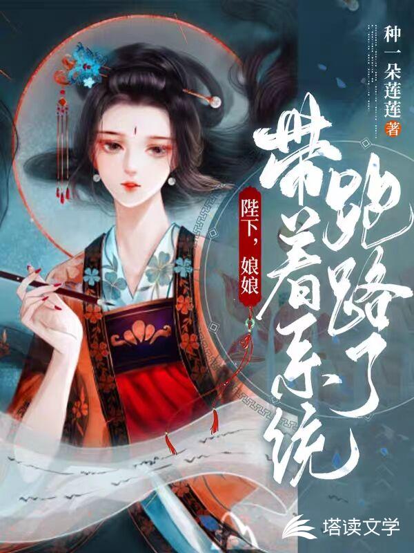 陛下，娘娘带着系统跑路啦