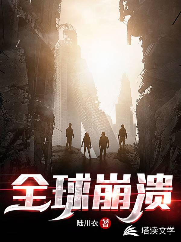 全球崩溃