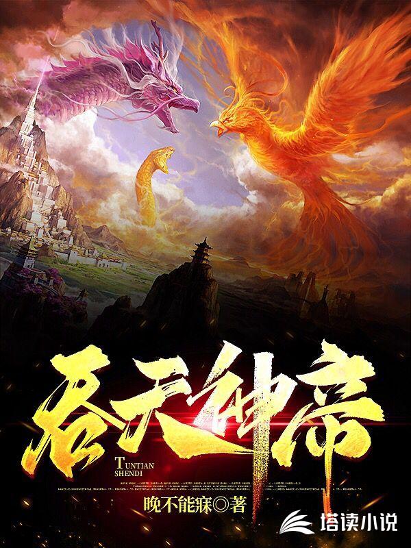吞天神帝