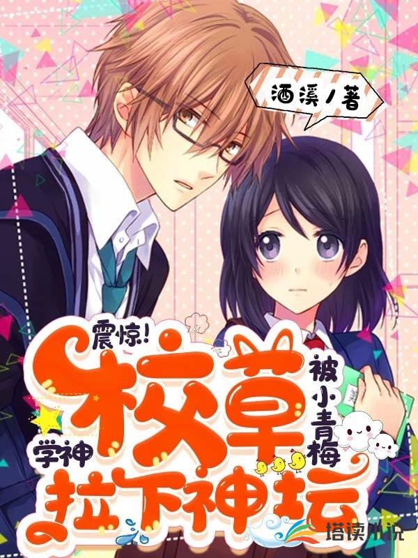 震惊！学神大佬被小青梅拉下神坛