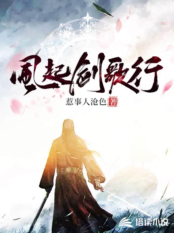 风起剑歌行