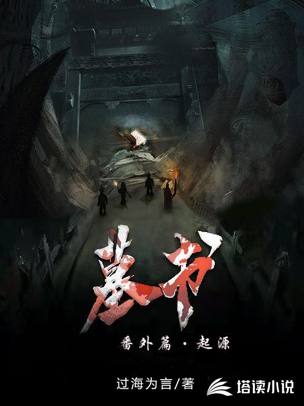 墓书番外