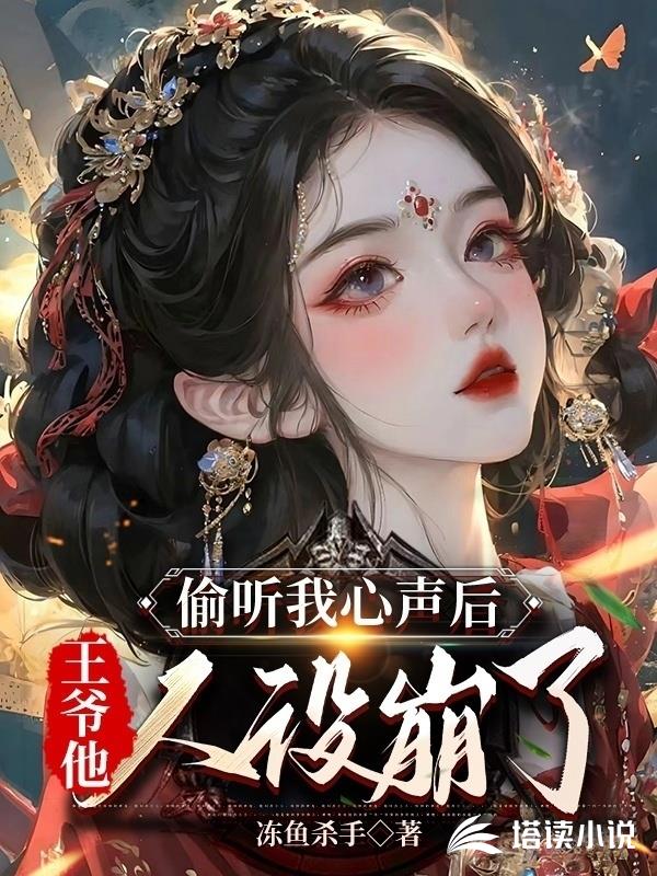 偷听我心声后，王爷他人设崩了