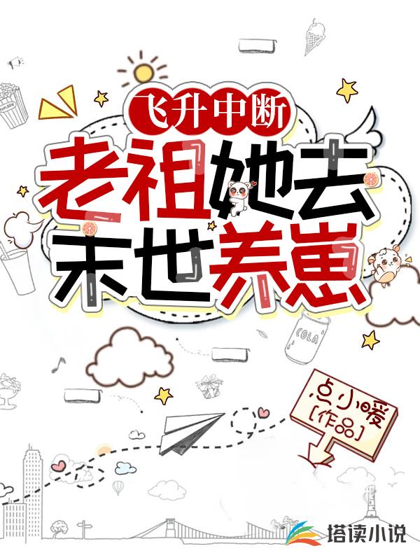 飞升中断，老祖她去末世养崽
