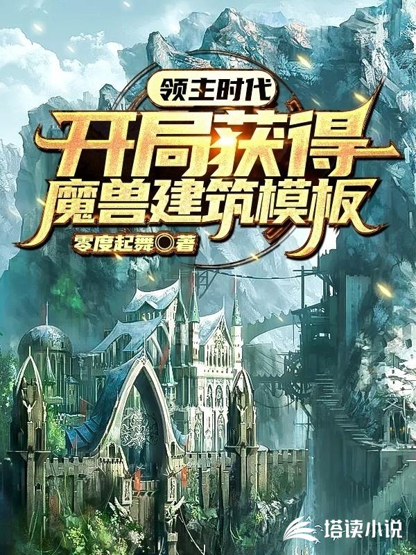 领主时代：开局获得魔兽建筑模板