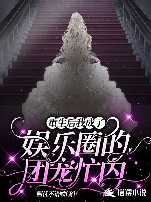 重生后我成了娱乐圈的团宠忙内