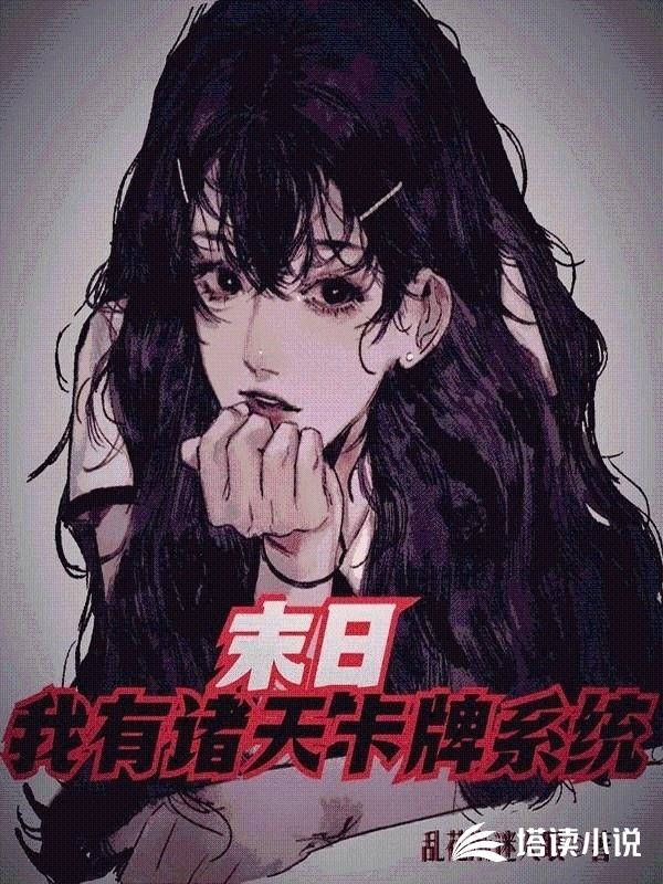 末日我有诸天卡牌系统