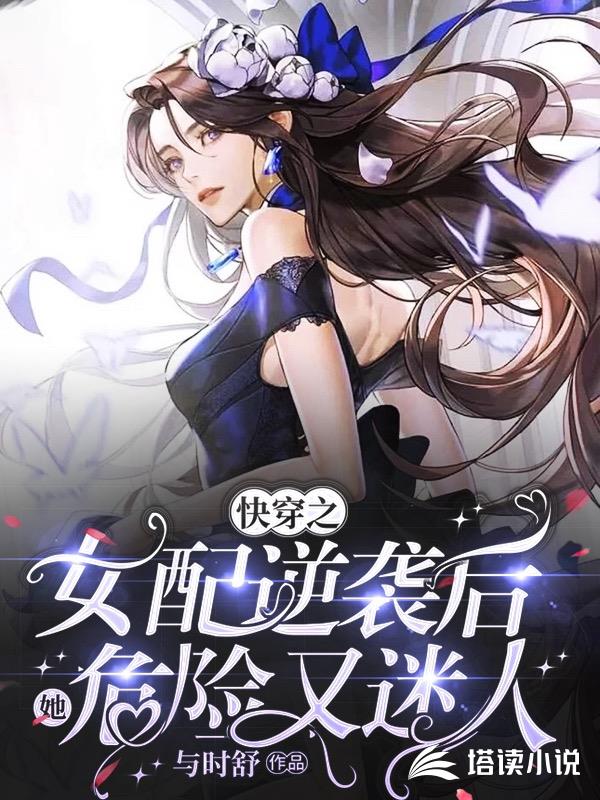 快穿之女配逆袭后她危险又迷人