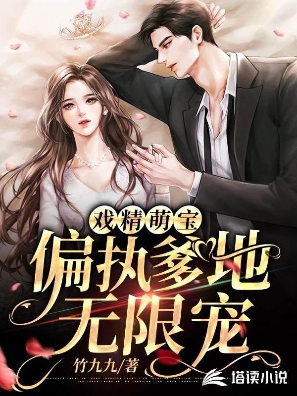 戏精萌宝：偏执爹地无限宠