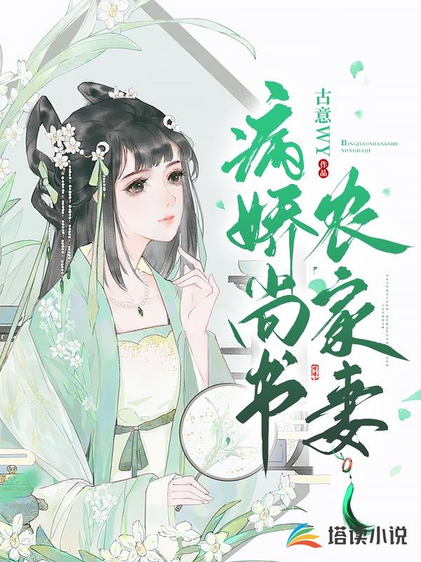 病娇尚书农家妻