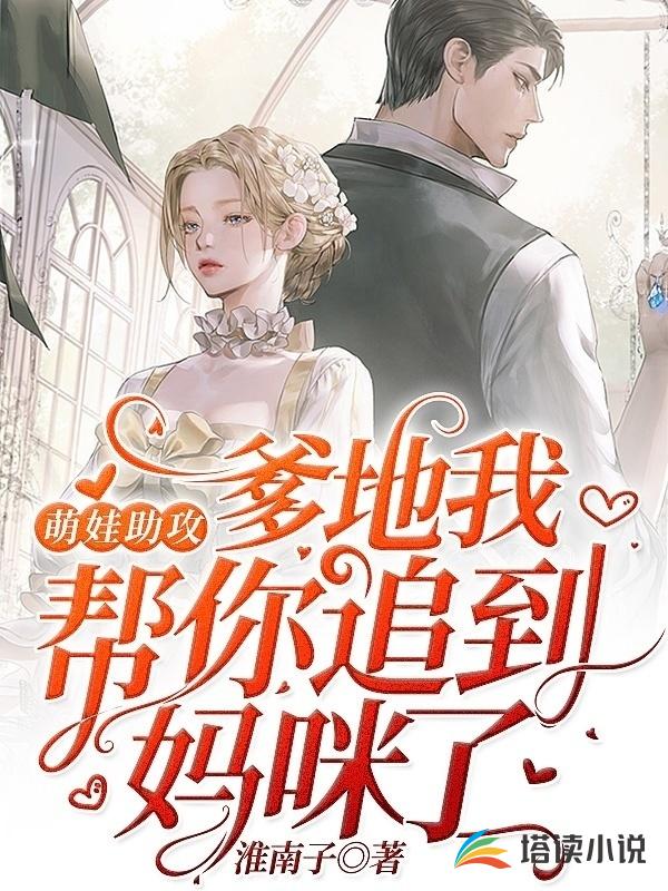 萌娃助攻：爹地我帮你追到妈咪了