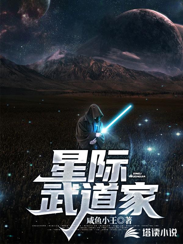 星际武道家