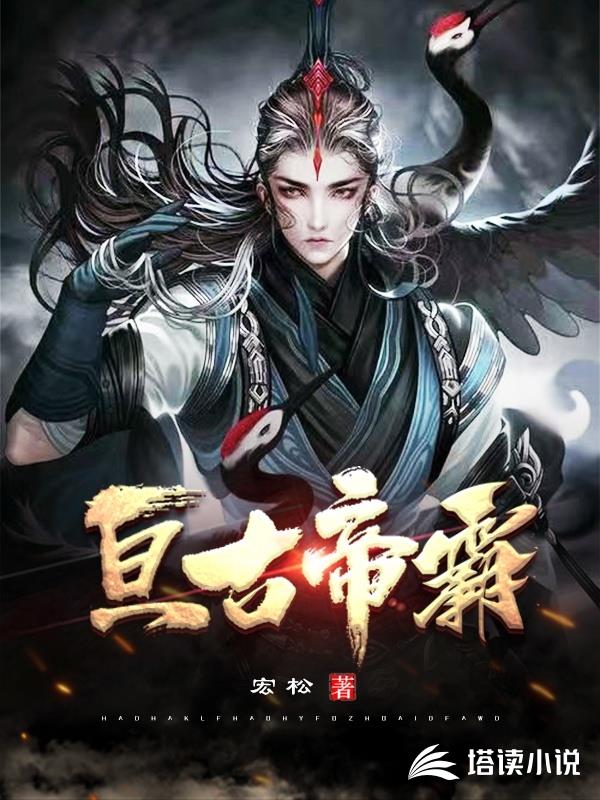亘古帝霸
