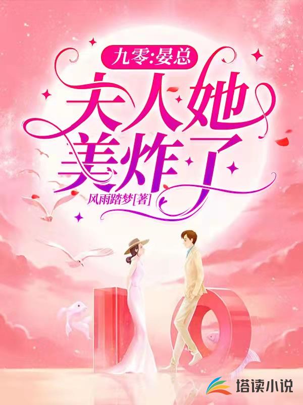 九零：晏总，夫人她美炸了