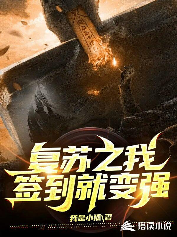 灵气复苏之我签到就变强