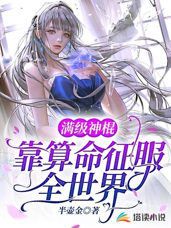 满级神棍靠算命征服全世界