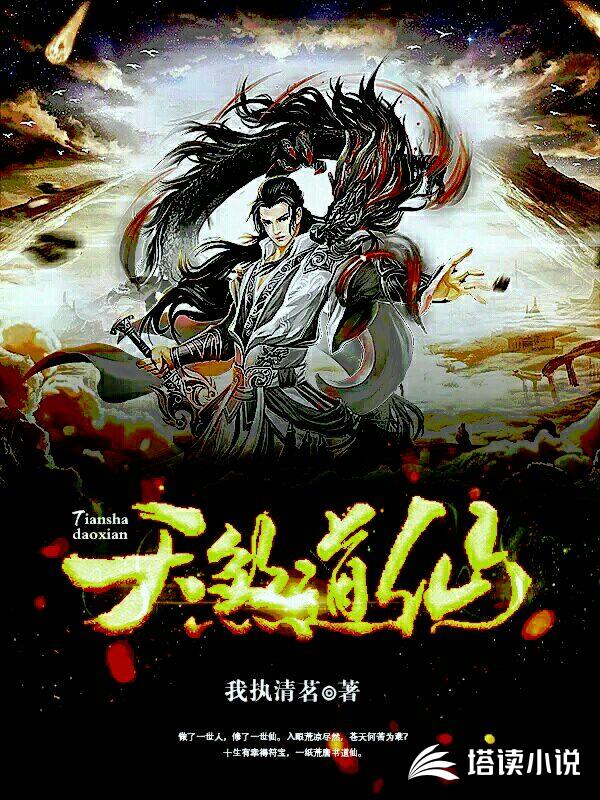 天煞道仙