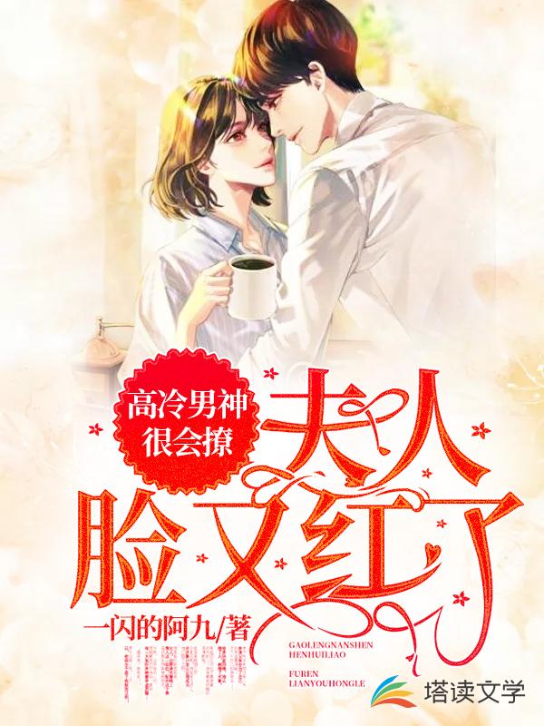 高冷男神很会撩：夫人脸又红了