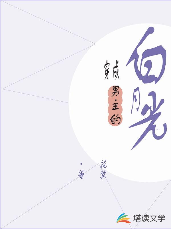 穿成男主的早死白月光