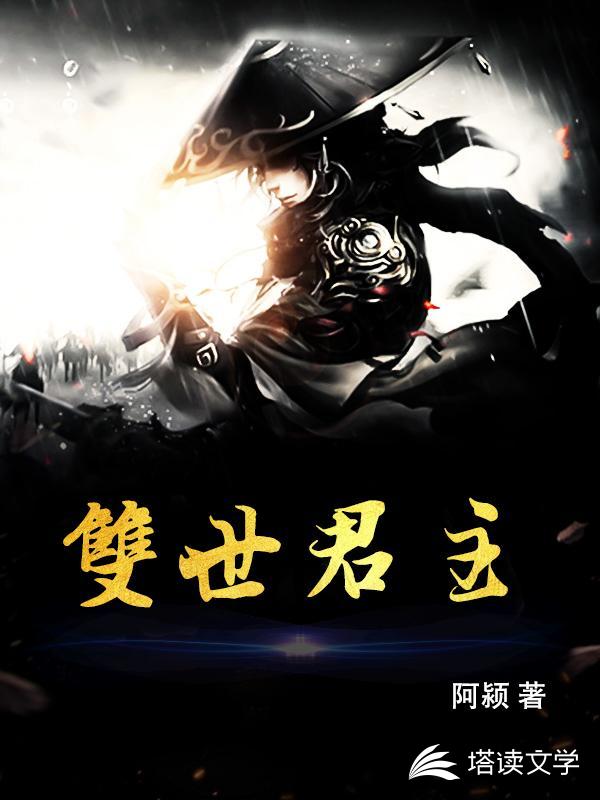 双世君主