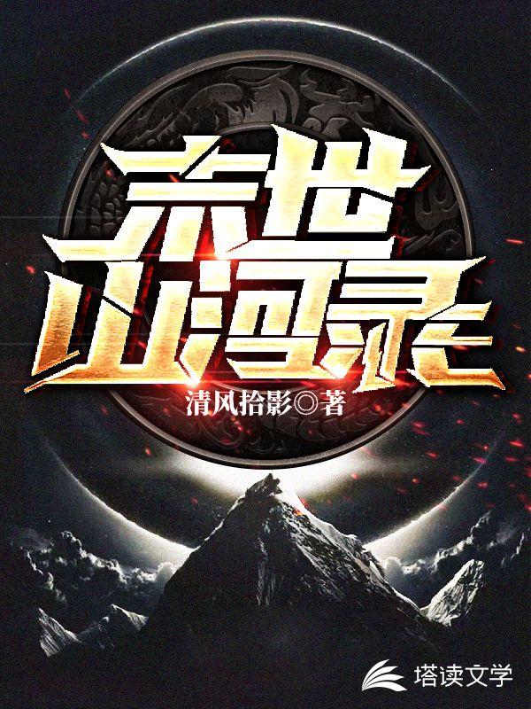 末世山河录