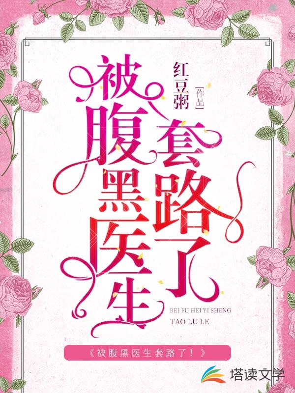 被腹黑医生套路了！