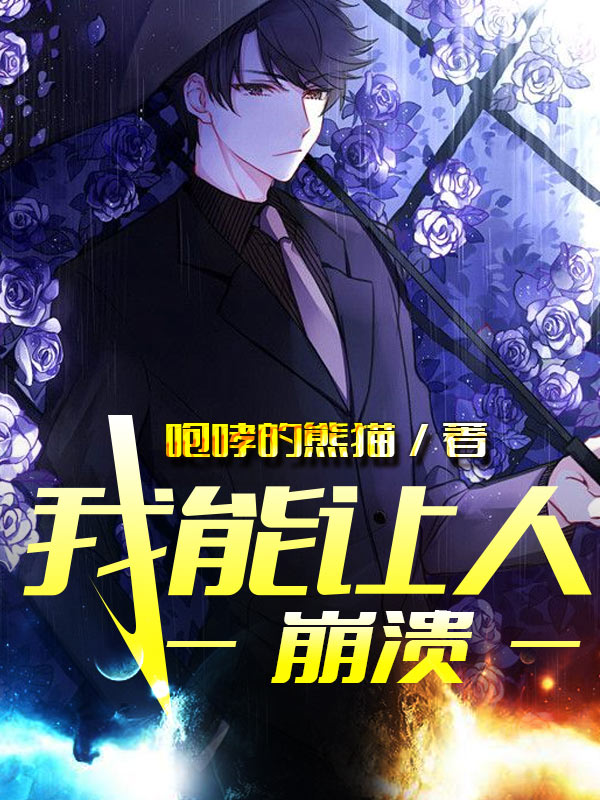 我能让人崩溃