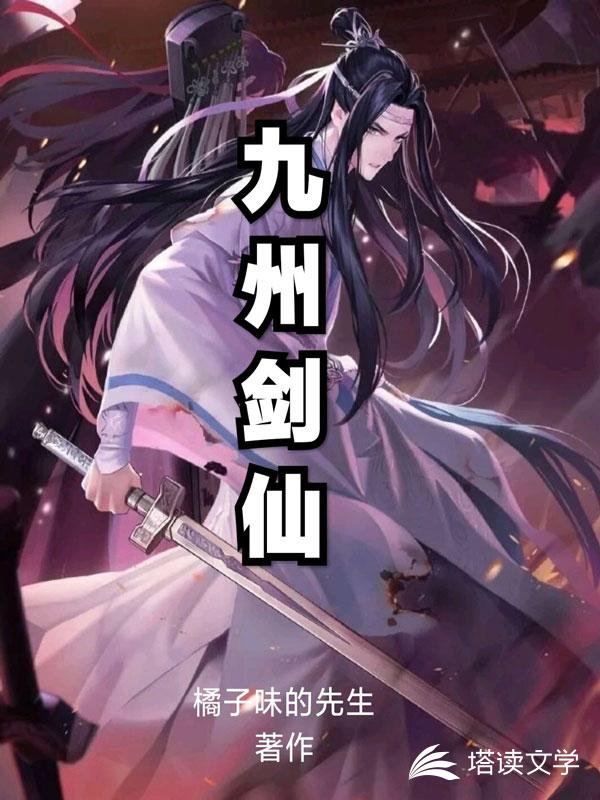 九州剑仙