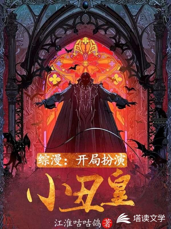 综漫：开局扮演小丑皇