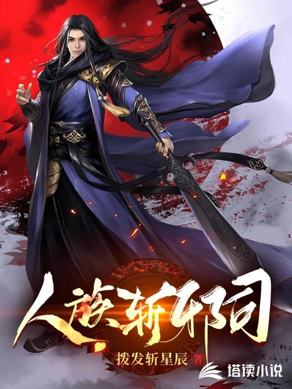 人族斩邪司