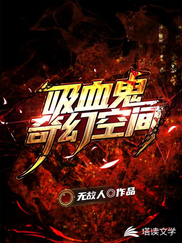 吸血鬼奇幻空间