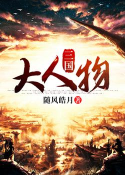 三国大人物