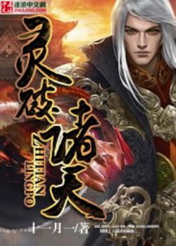 灵破诸天