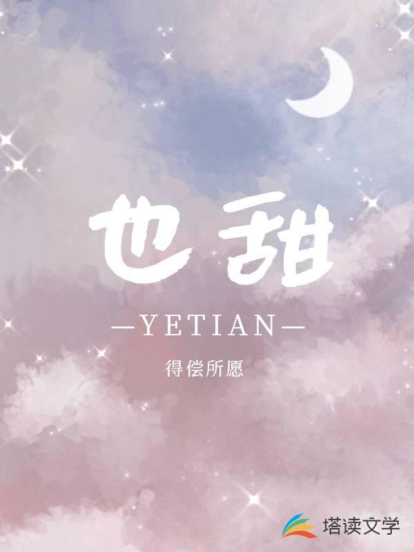 也甜