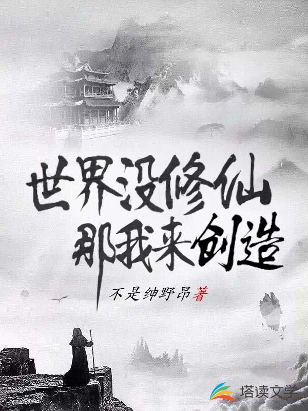 人间初代成仙者