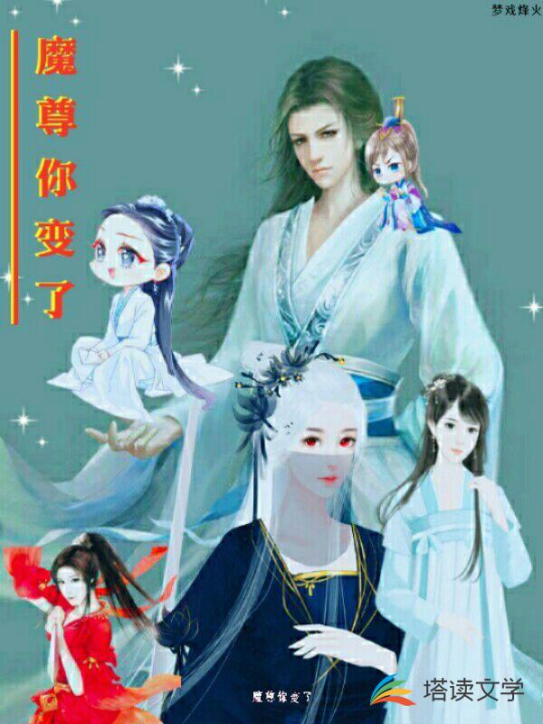 魔尊你变了