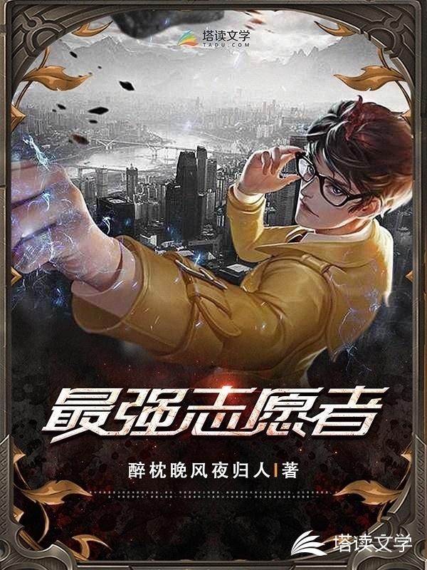 最强志愿者