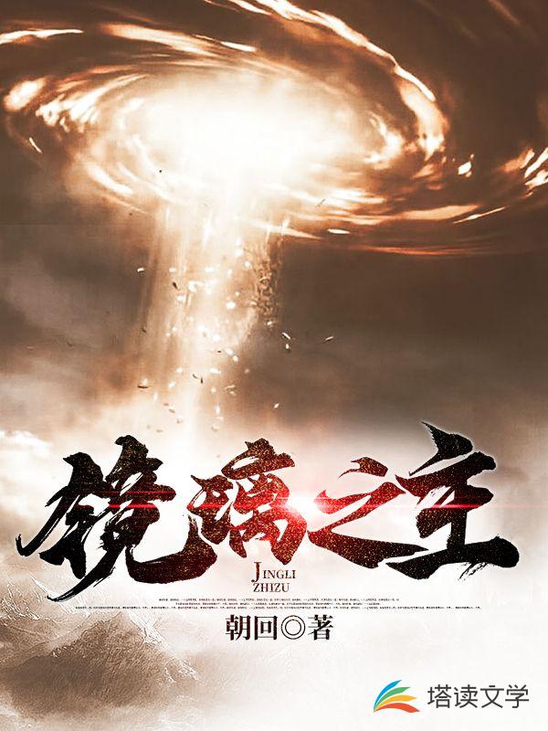 镜璃之主