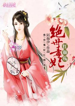 绝世毒妃:红颜殇