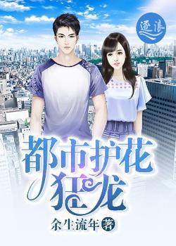 都市护花狂龙