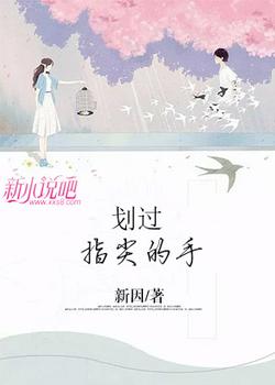 划过指尖的手