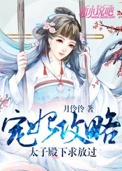 宠妃攻略：太子殿下求放过