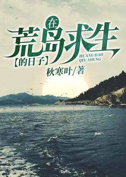 在荒岛求生的日子
