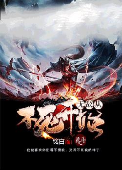 无敌从不死开始