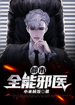 都市全能邪医