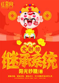 大财神继承系统