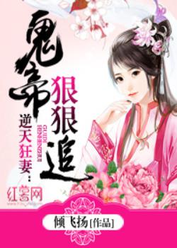 逆天狂妻：鬼帝狠狠追